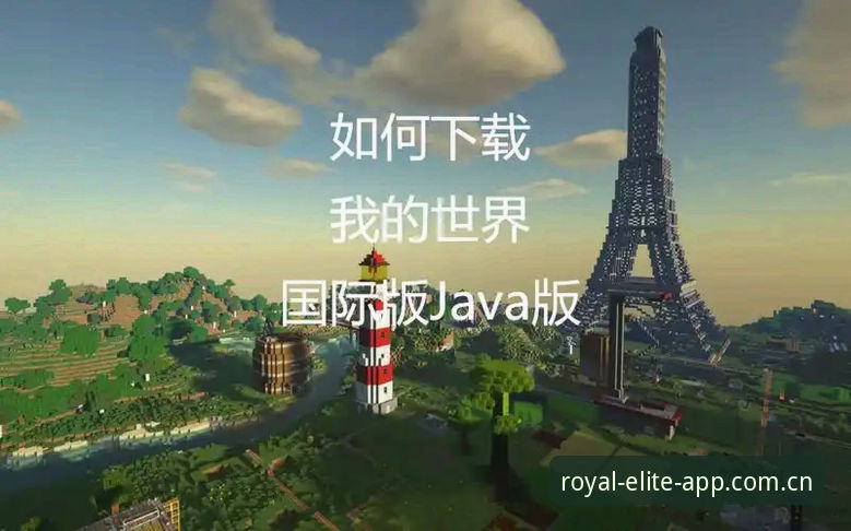 皇家国际使用教程官方下载 如何安全高效地完成皇家国际使用教程官方下载?