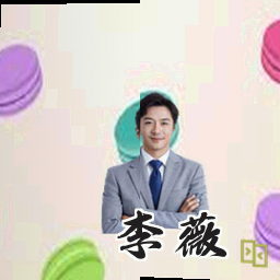 李薇